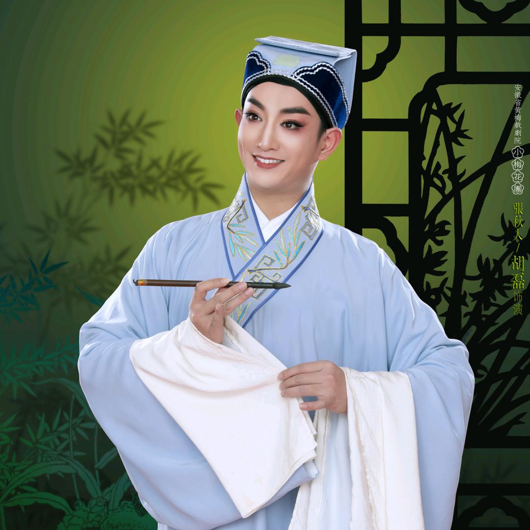 黄梅戏演员胡磊