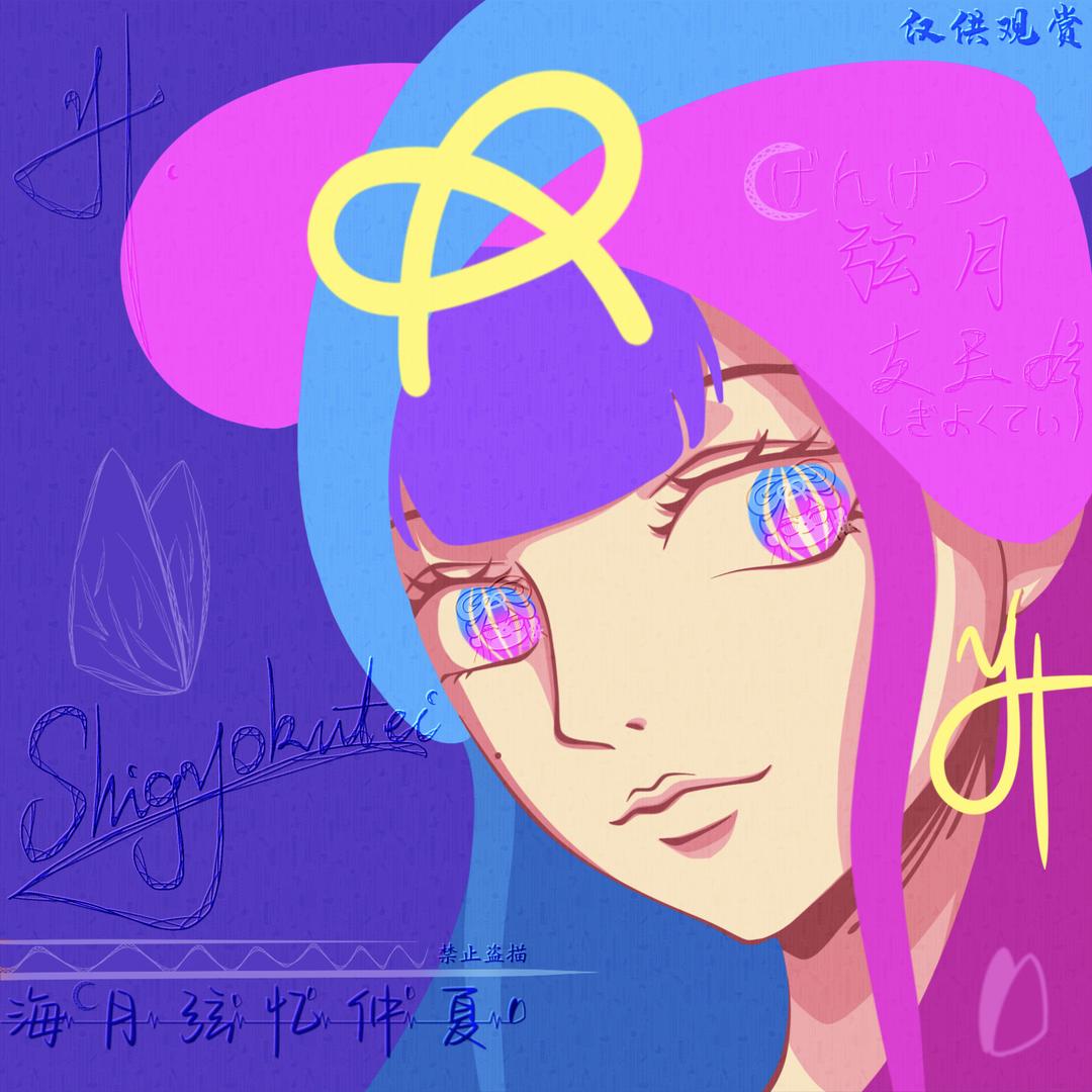 月弦ovo