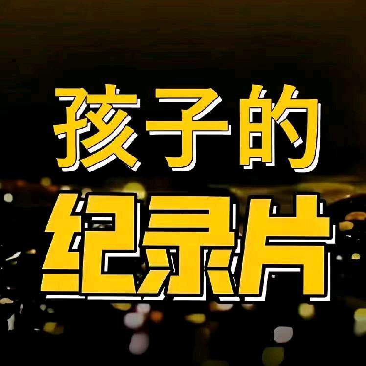 儿童纪录片