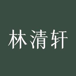 林清轩以油养肤小课堂
