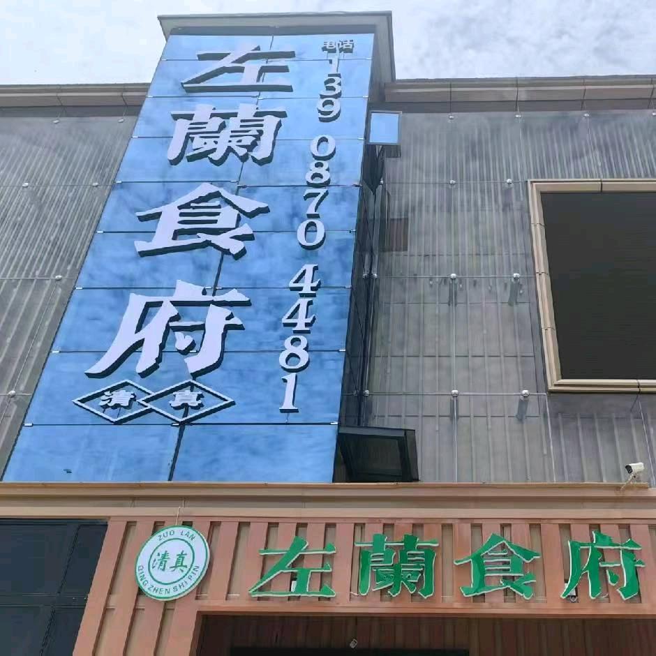 左兰食府