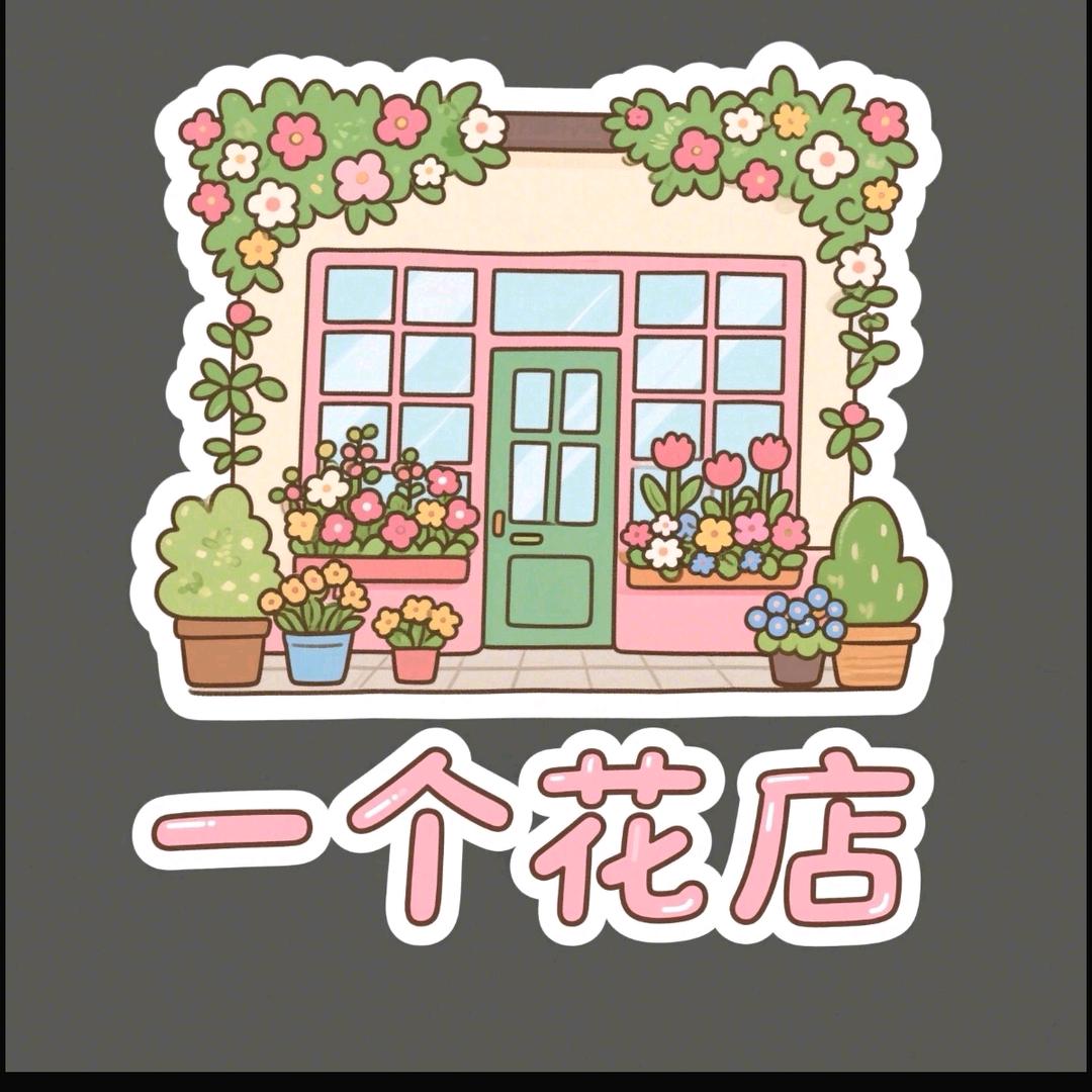一个花店