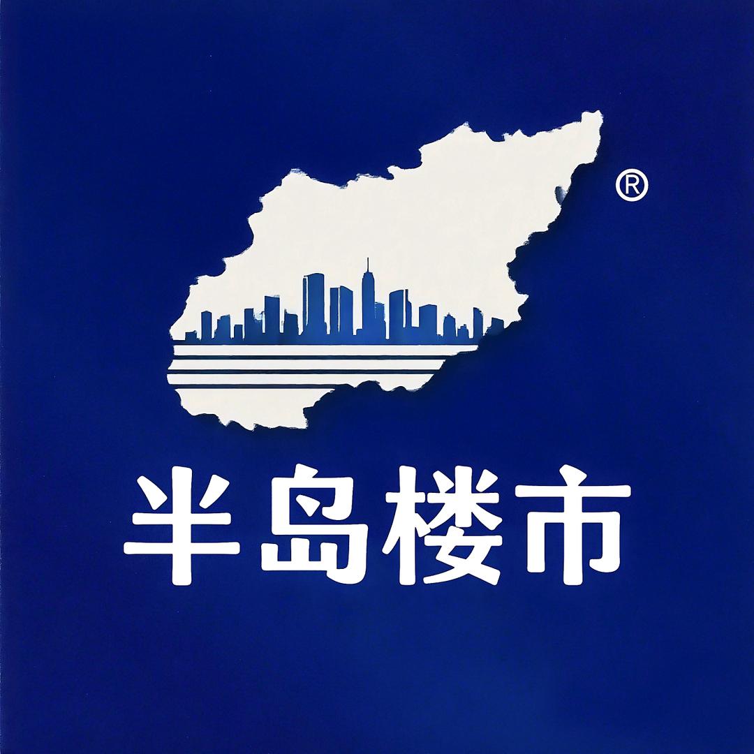 半岛楼市（青岛）