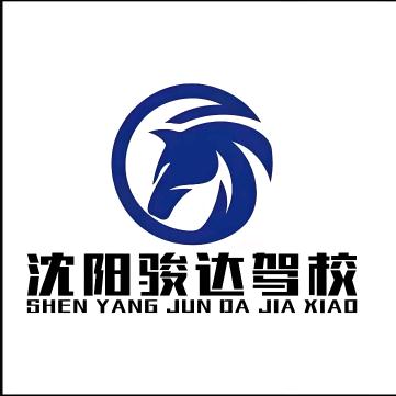 沈阳骏达驾校官方号