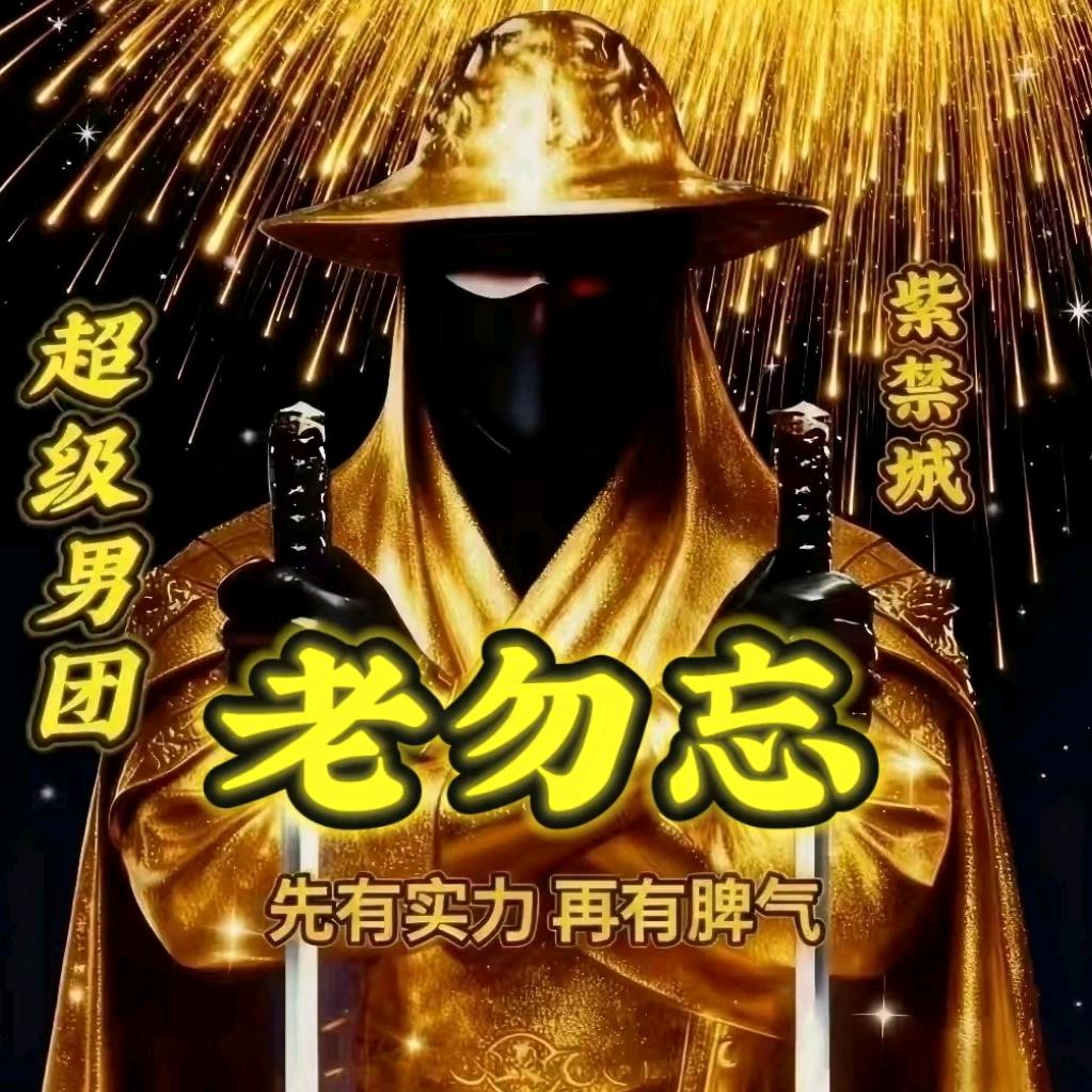 是老勿忘吖ℳൢ❀༻꧂