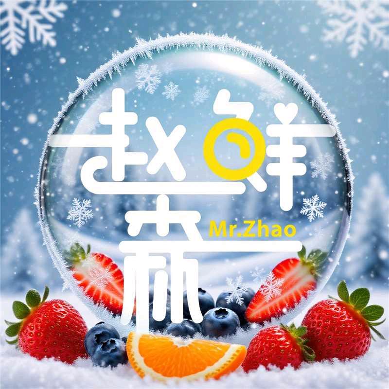 赵鲜森