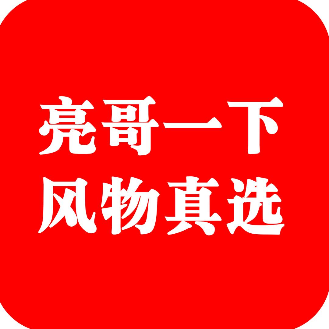 亮哥一下风物真选