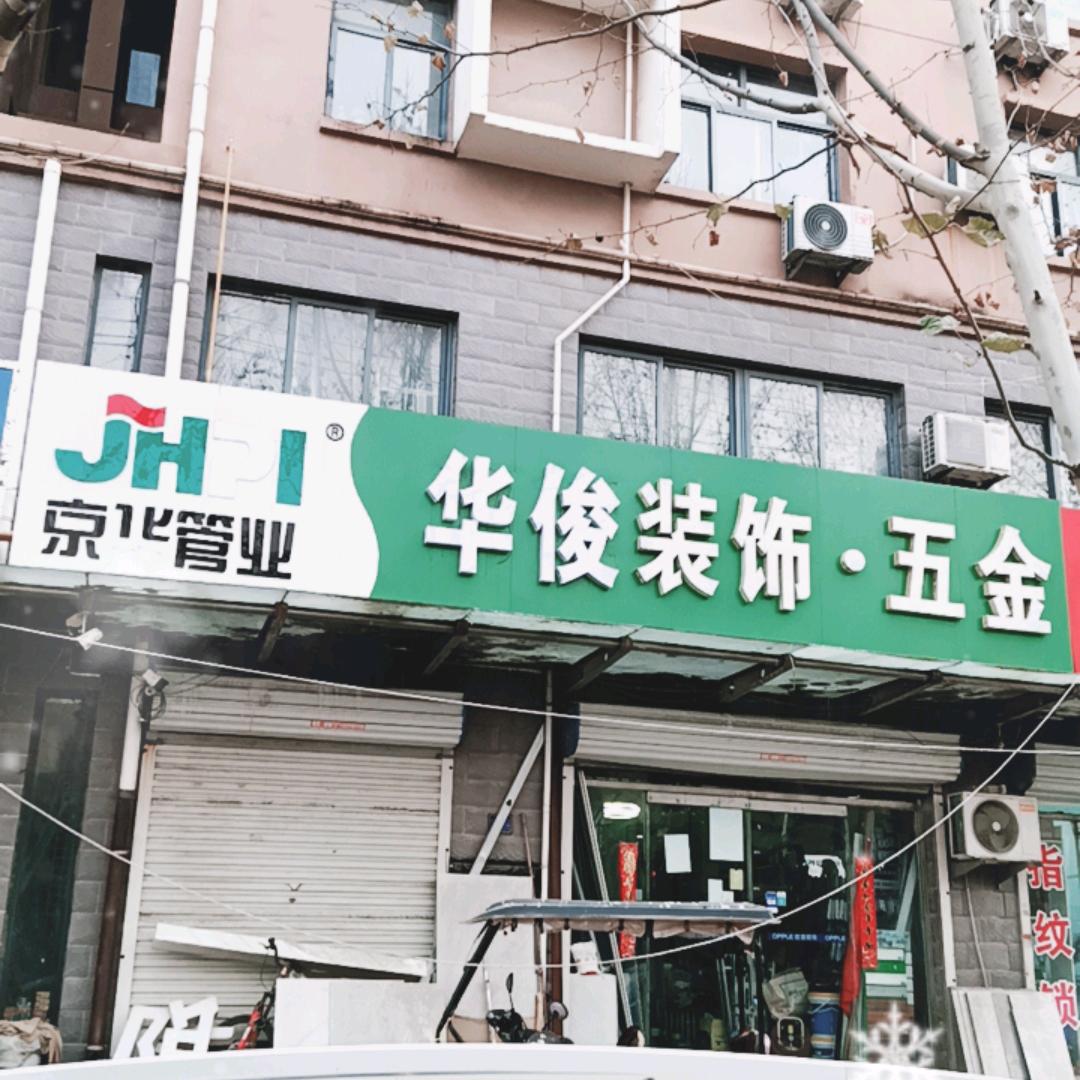 威县华俊装饰🐰五金