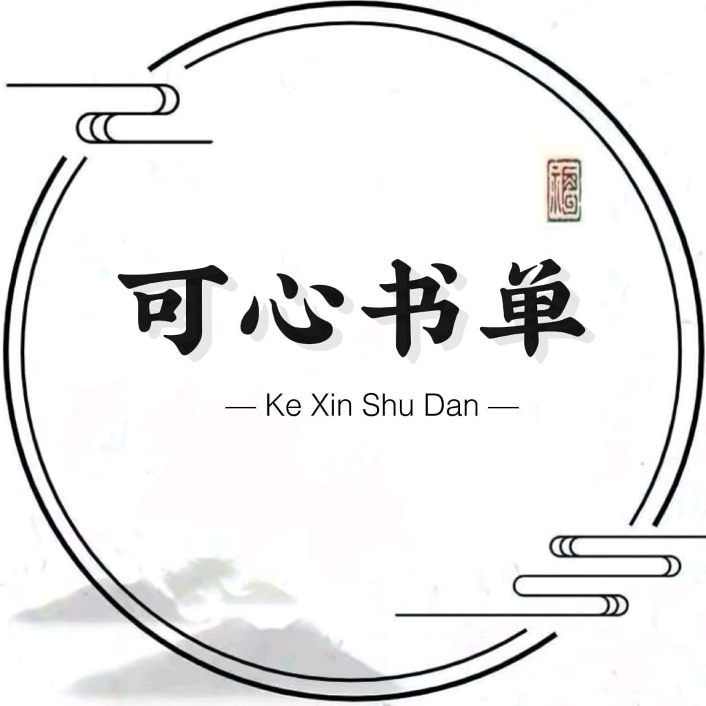 可心书单