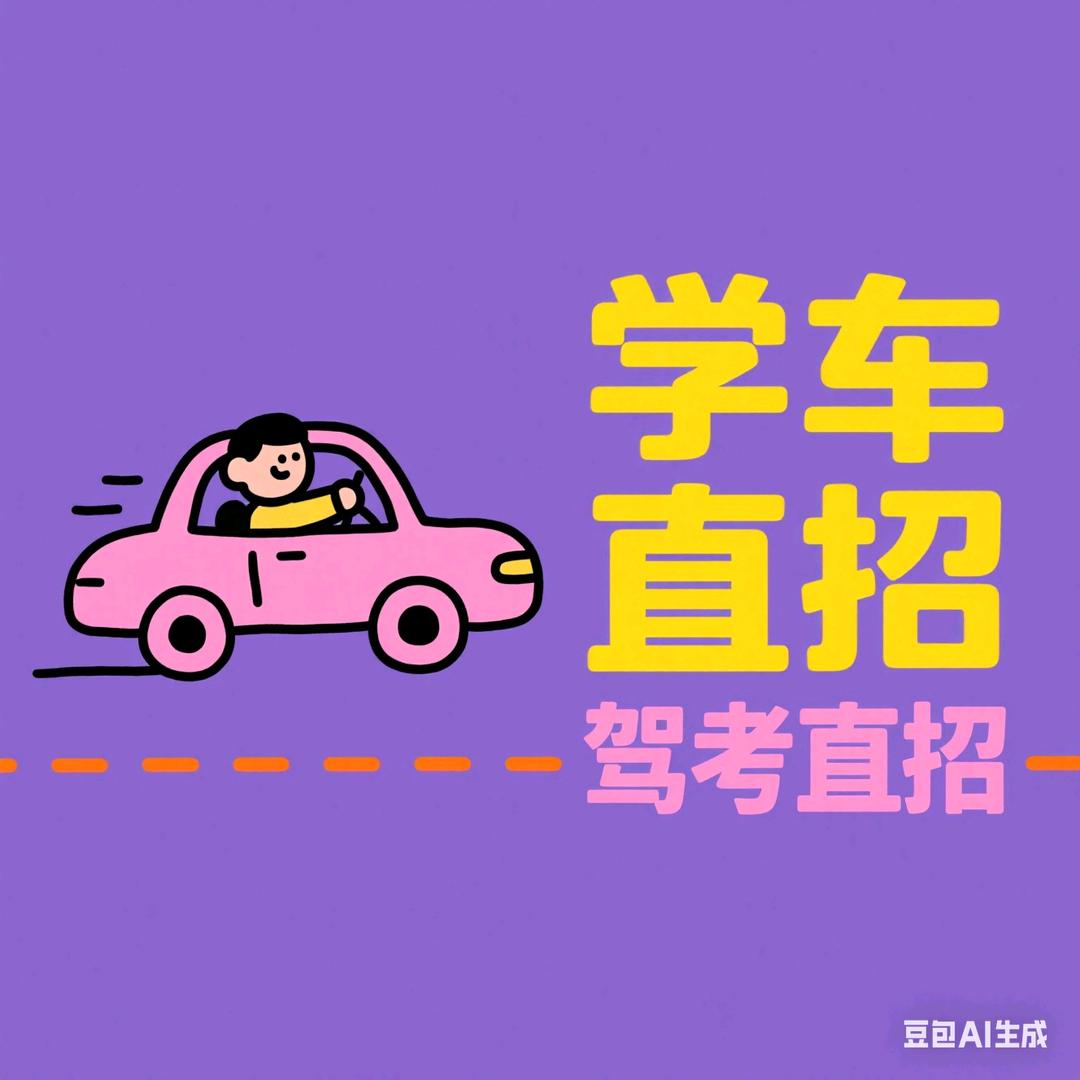 驾考直招