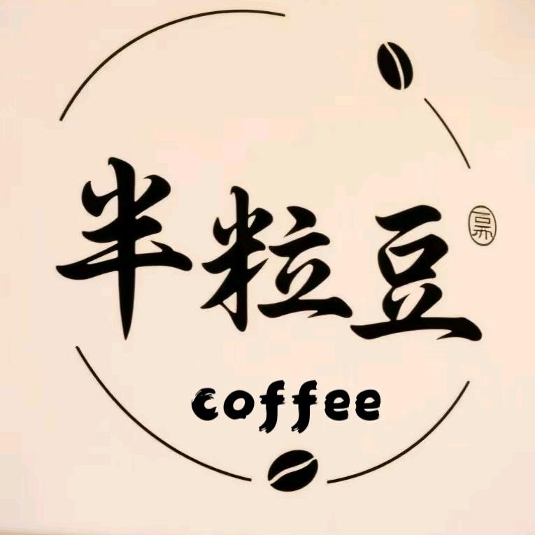 半粒豆Coffee.（经委店）