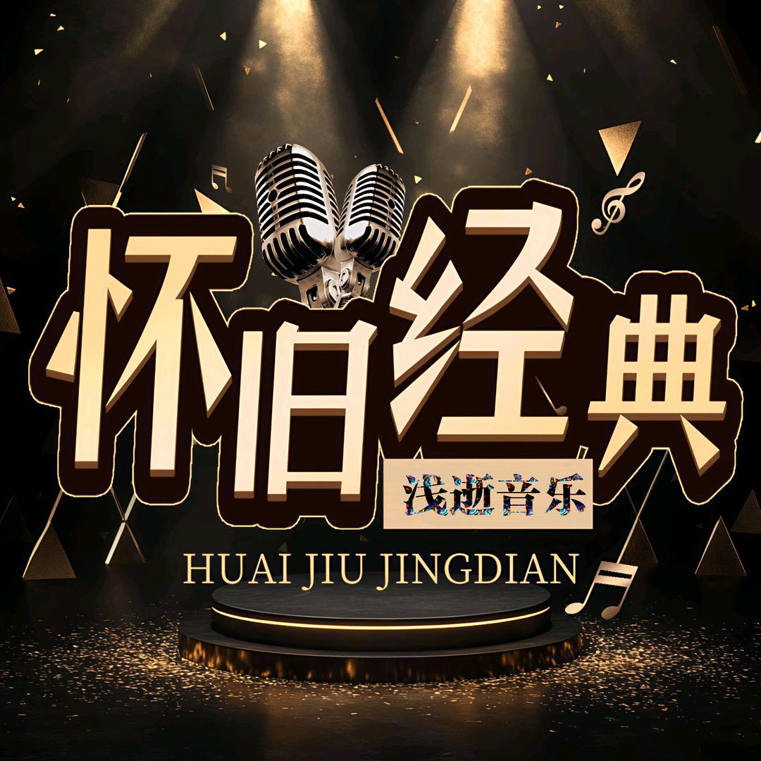 浅逝音乐