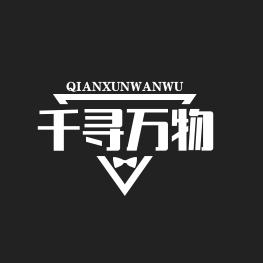 千寻万物