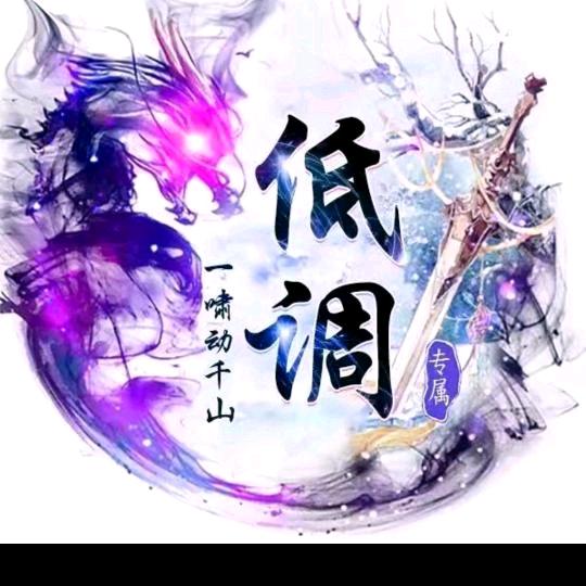 低调