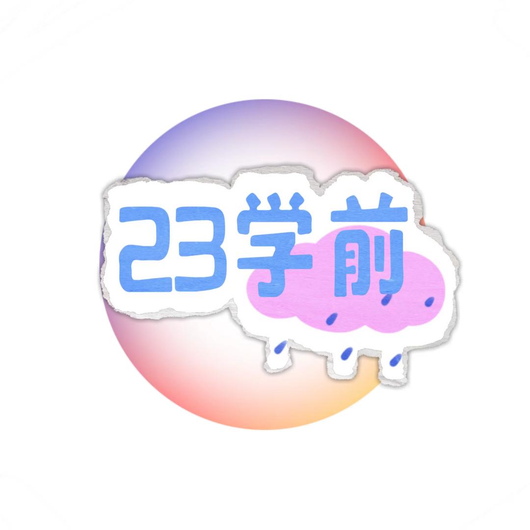 23学前的校园生活