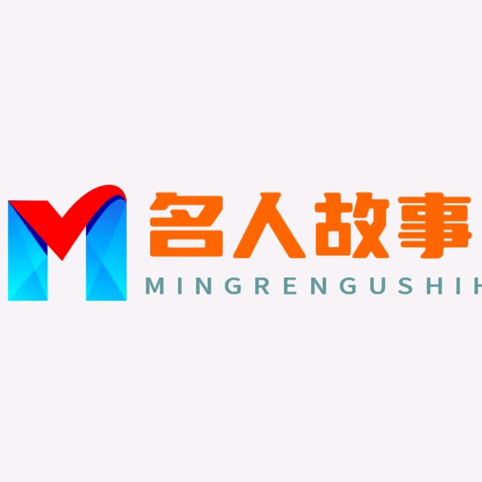 名人故事汇