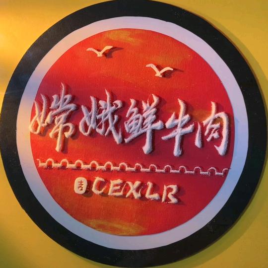 嫦娥鲜牛肉经营部（批发和零售肉无注水黄）