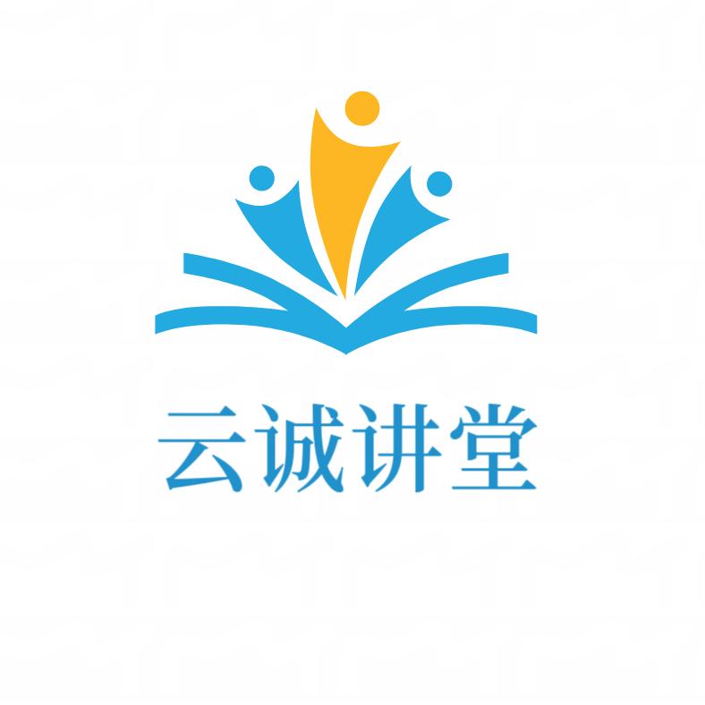 云诚讲堂
