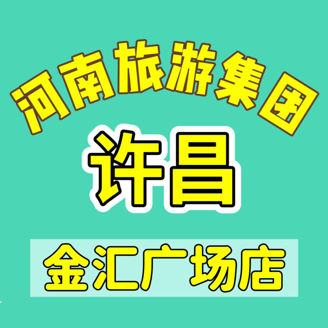 河南旅游集团许昌市金汇广场营业部