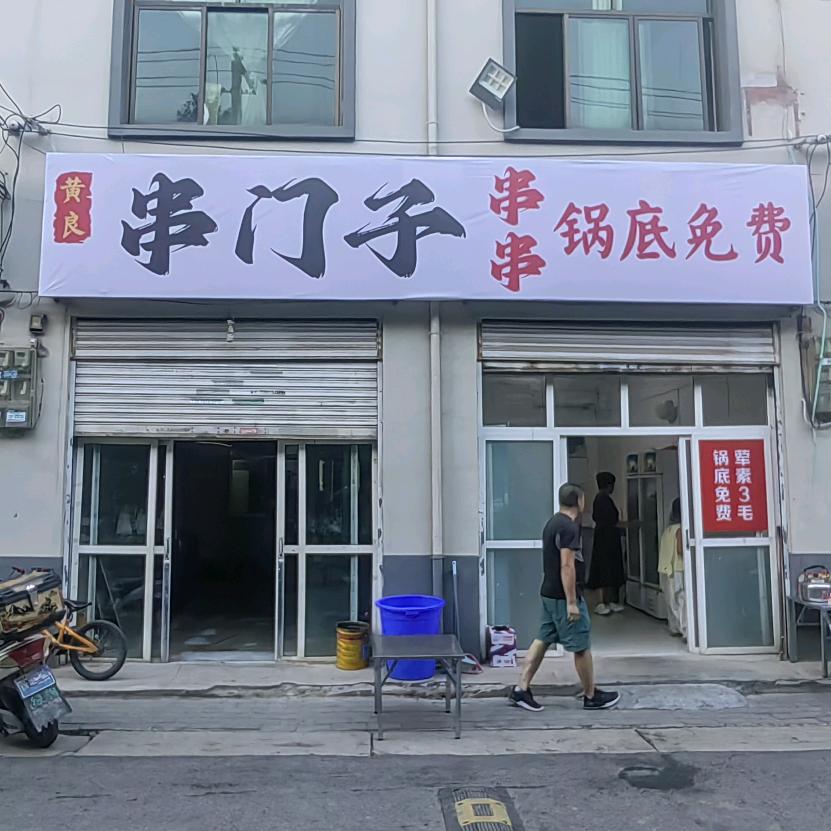 黄良串门子串串