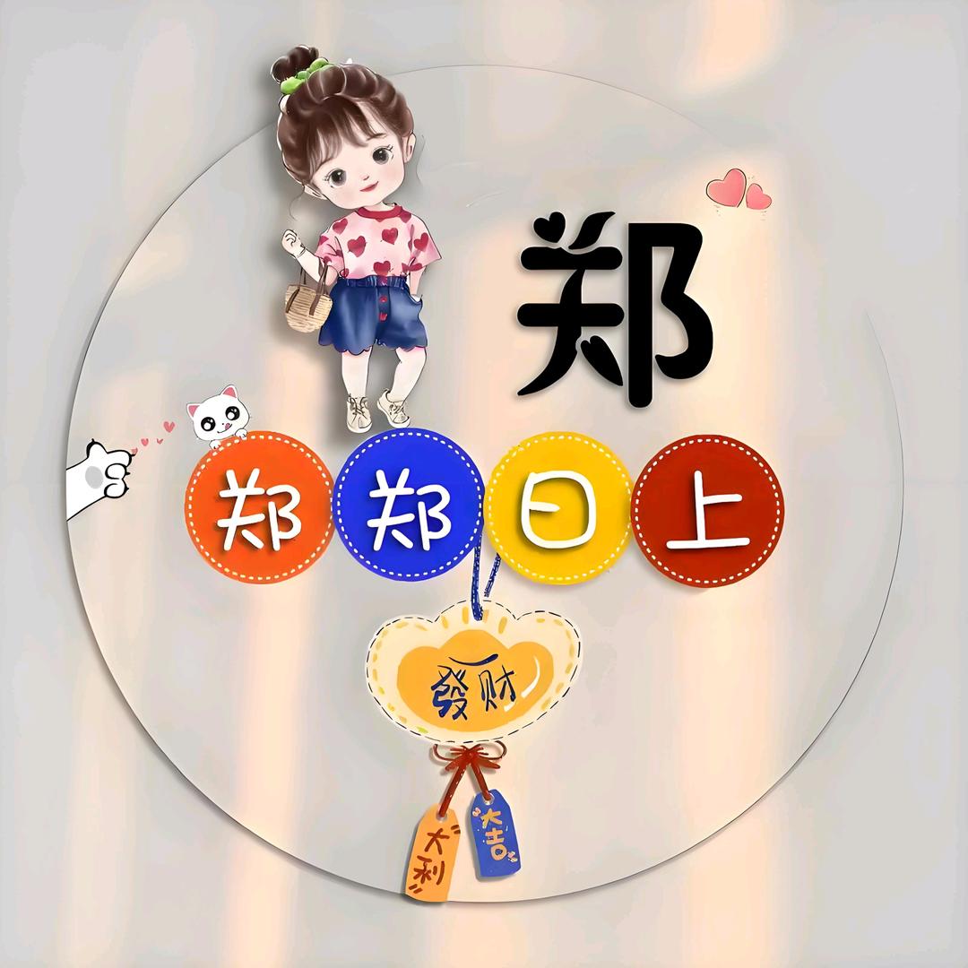 郑姐🌻