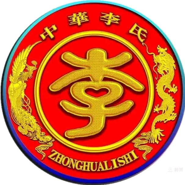 李氏家族一李远
