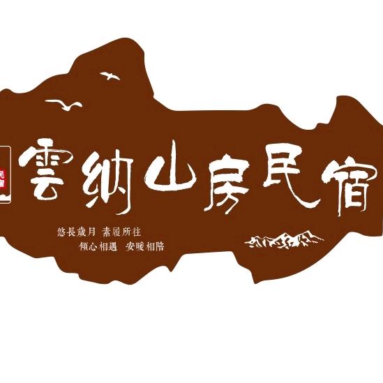 五台山云纳山房民宿