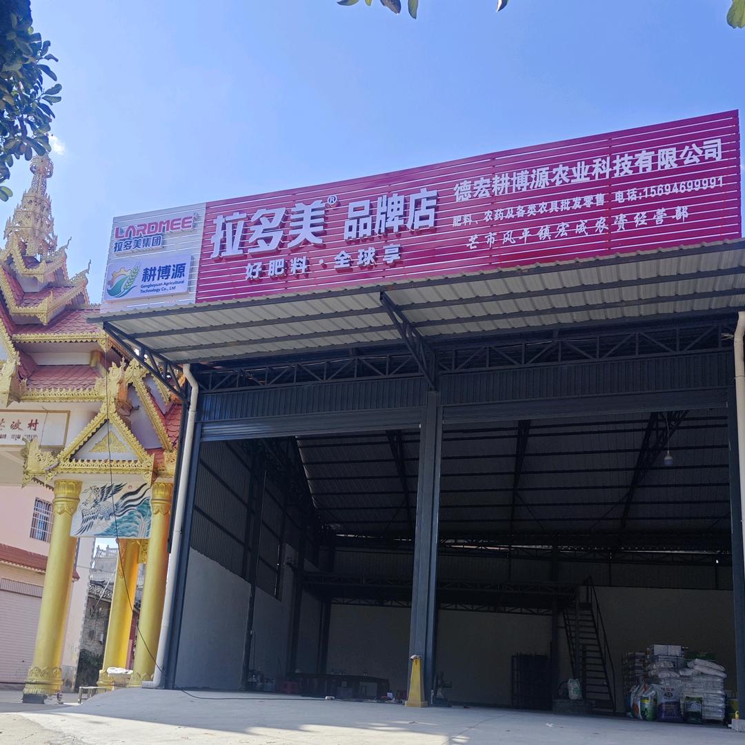 德宏耕博源农业科技有限公司(风平芒波)