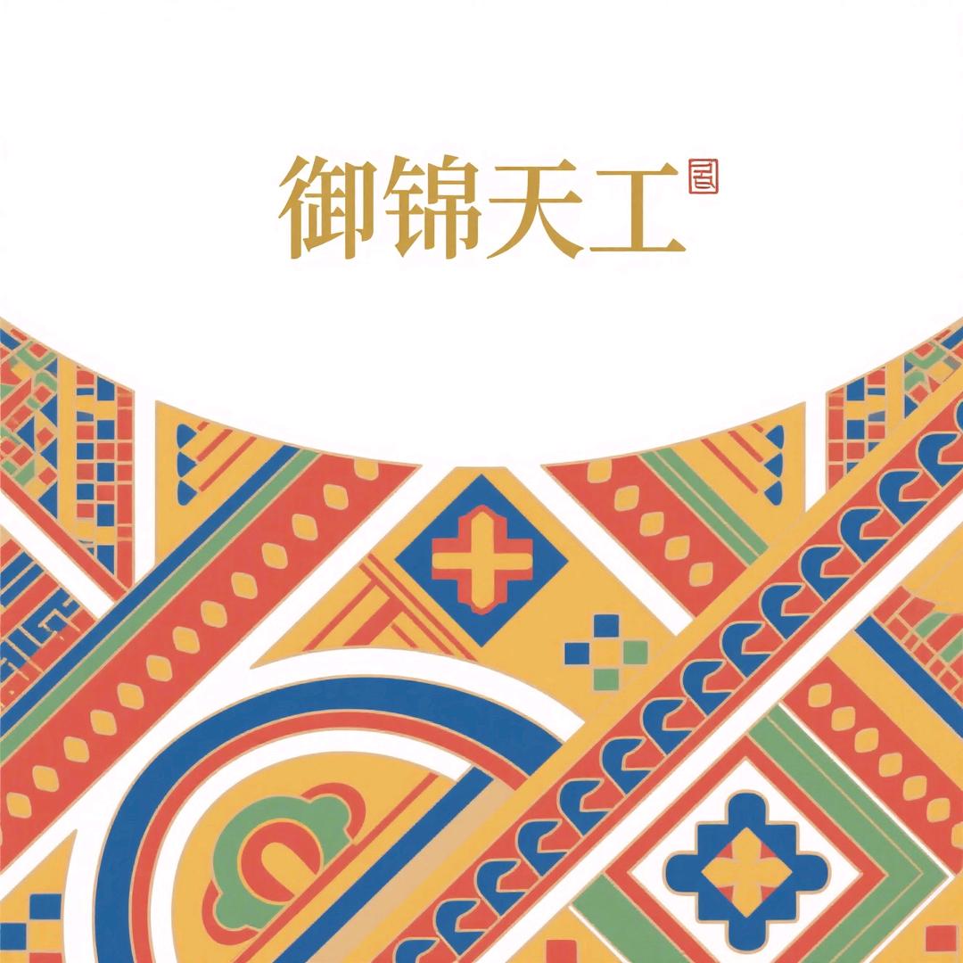 御锦天工