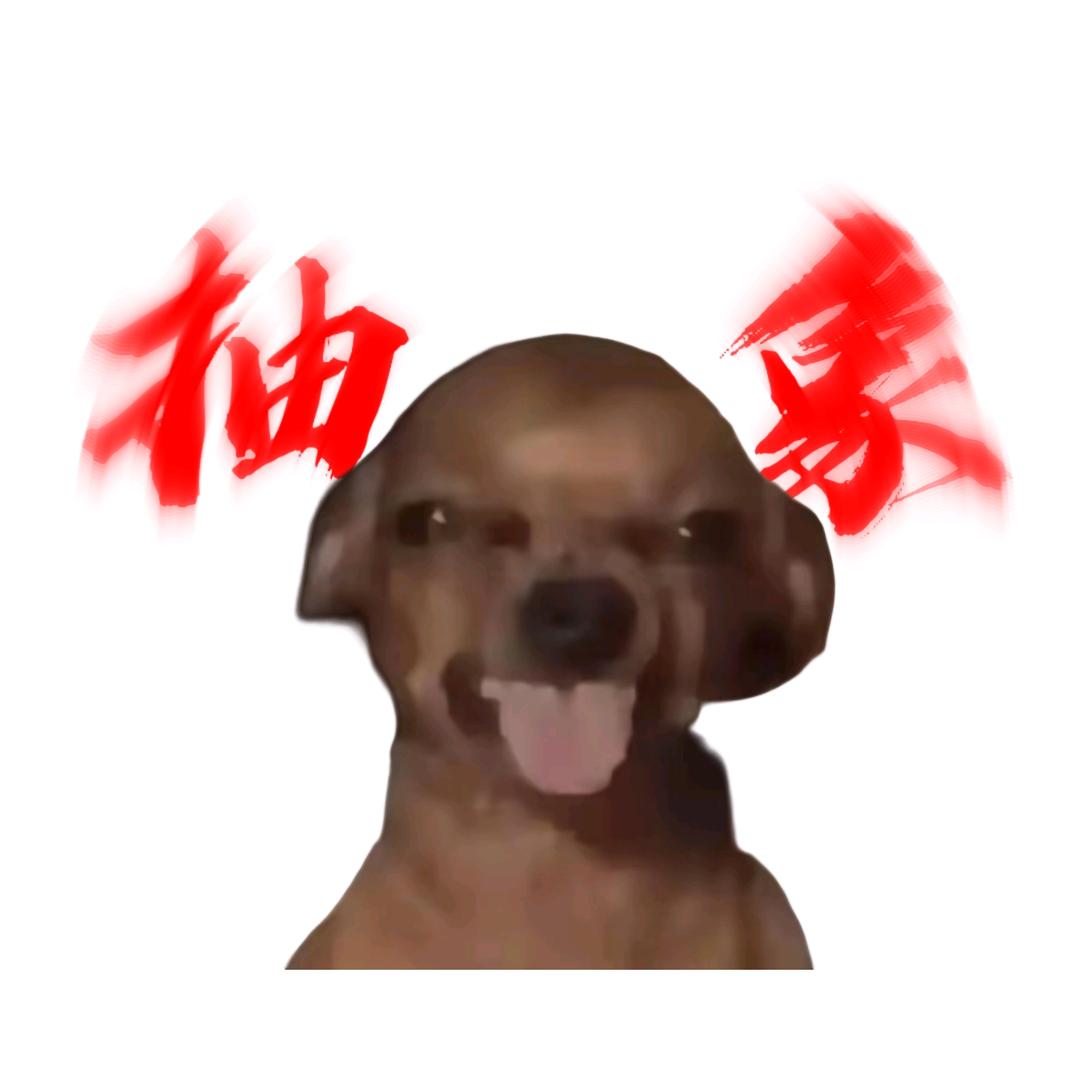 幸得过