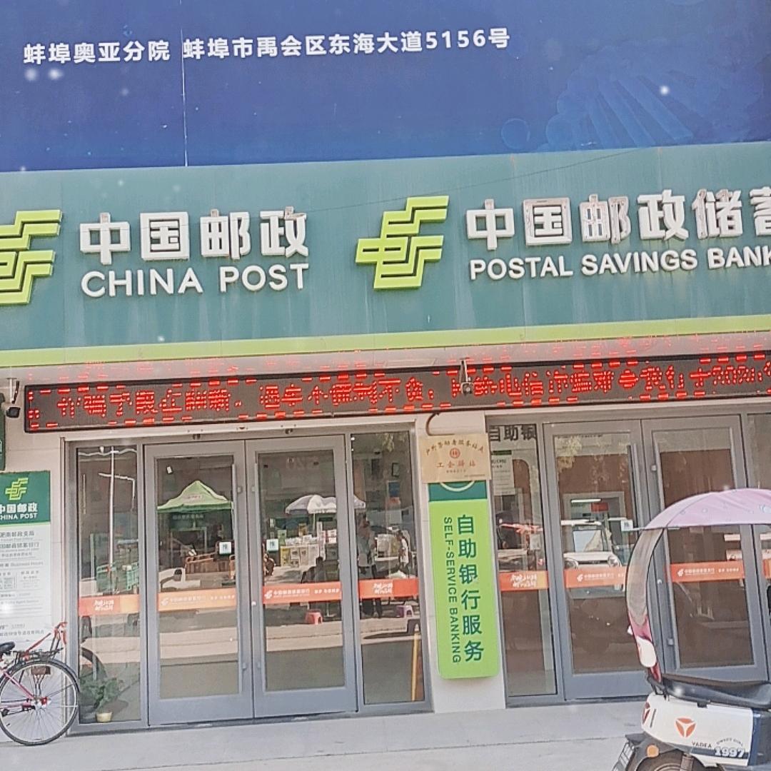 怀远淝南邮邮营业所