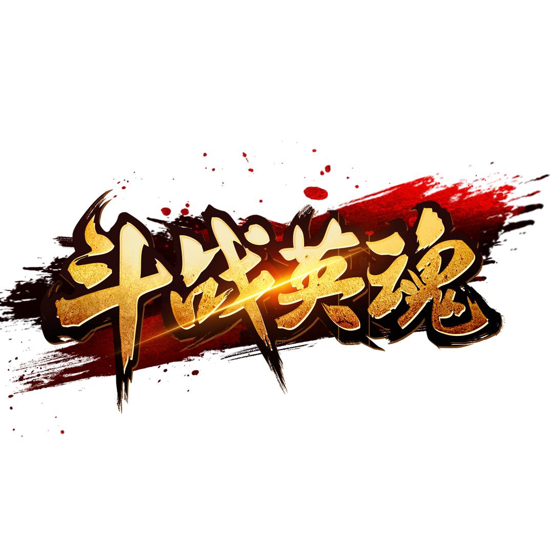 斗战英魂