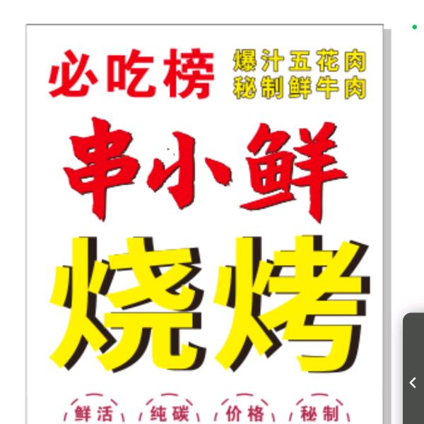 串小鲜烧烤