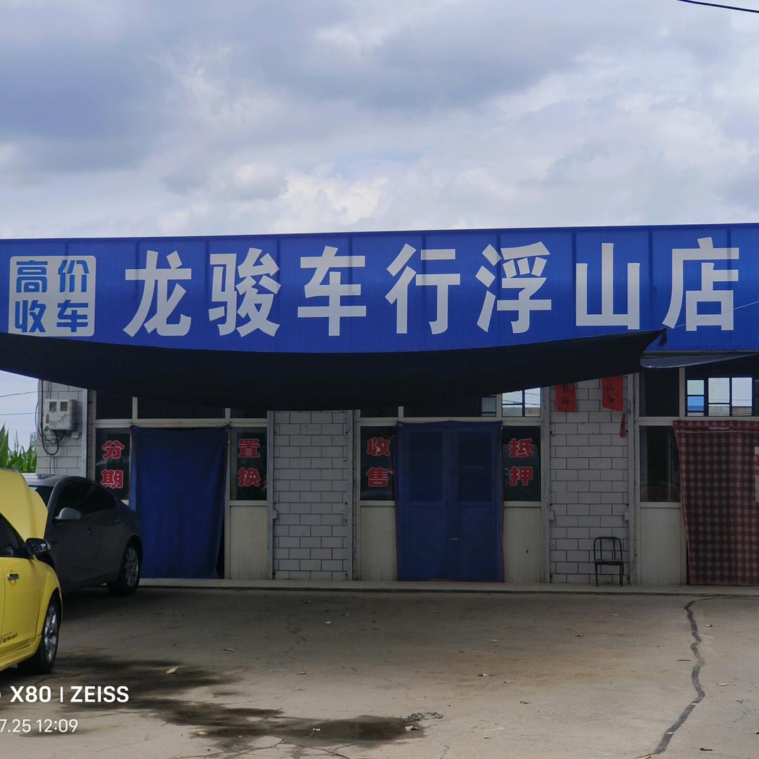 龙骏车行浮山店