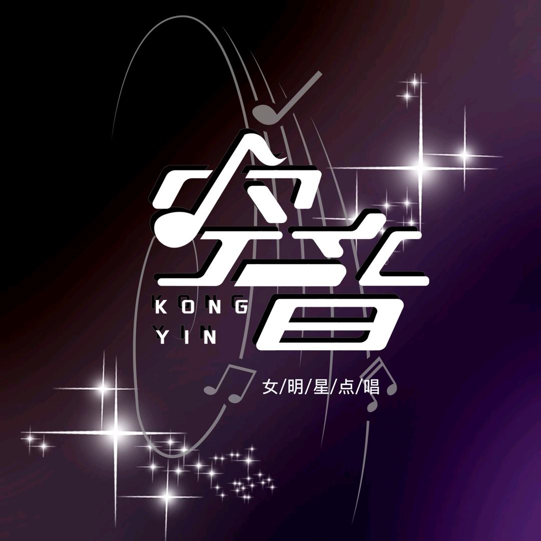 空音女明星点唱厅