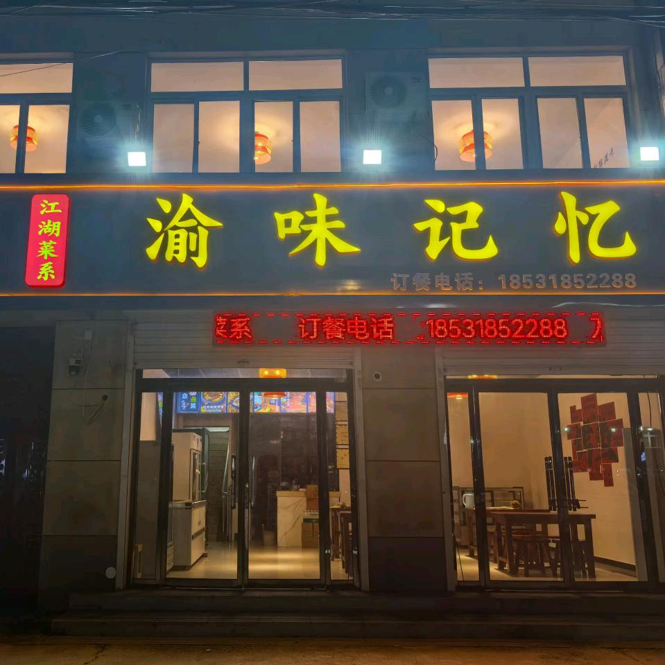 @霸州南孟渝味记忆
