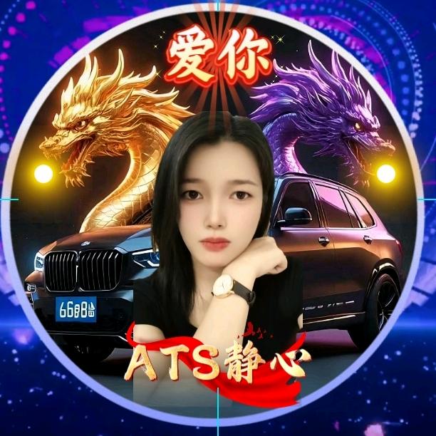 💎ATS👬💎静心（最近忙线下了）