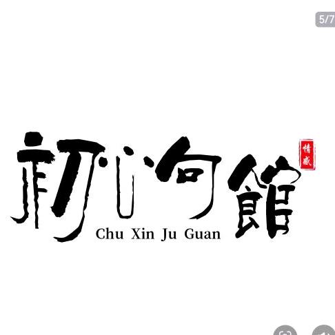 阿浩&文案馆