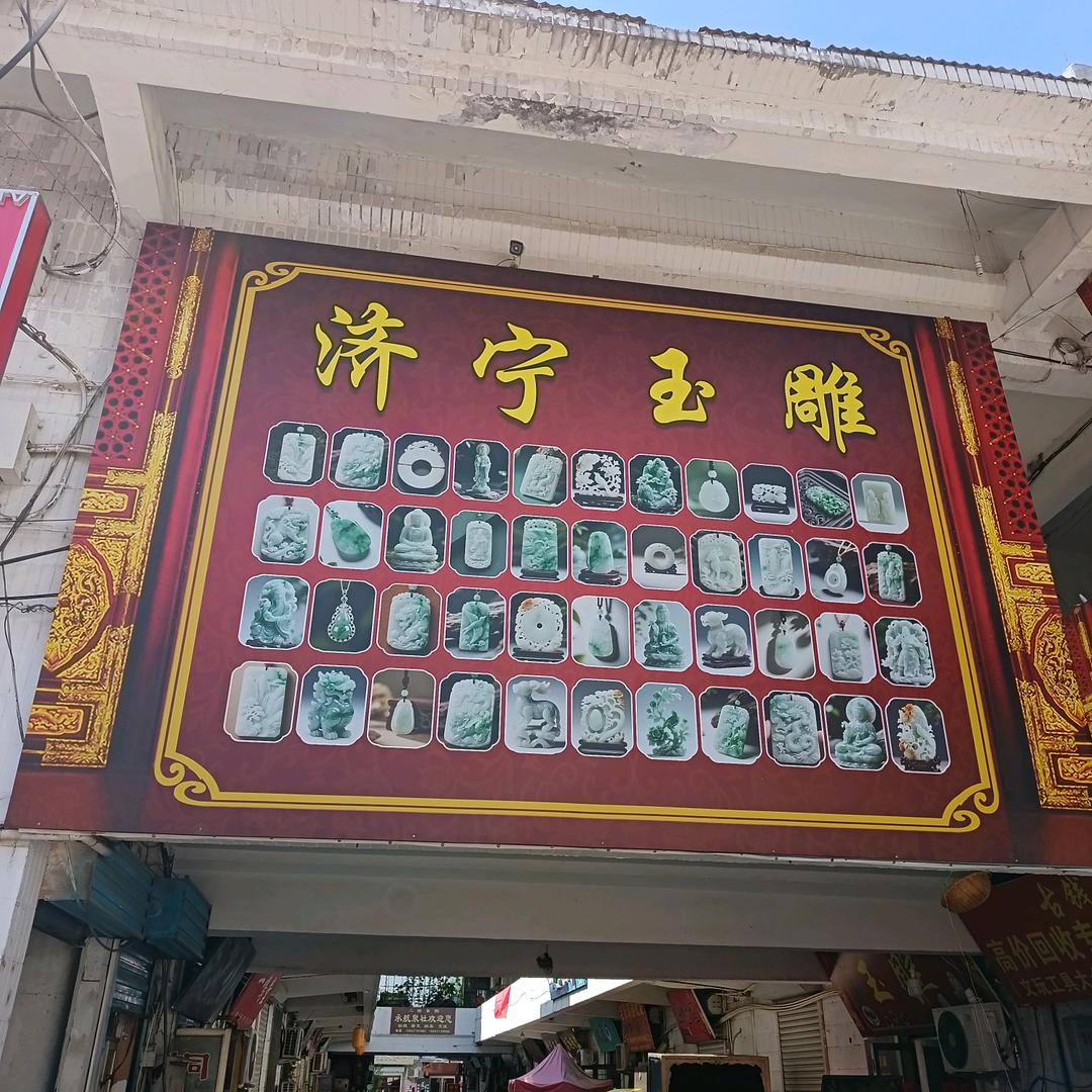 济宁玉雕