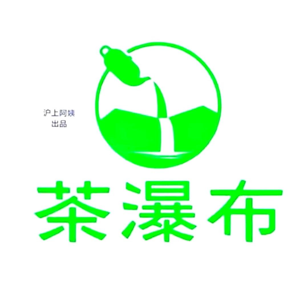 茶瀑布～沪上阿姨出品（中学街店）