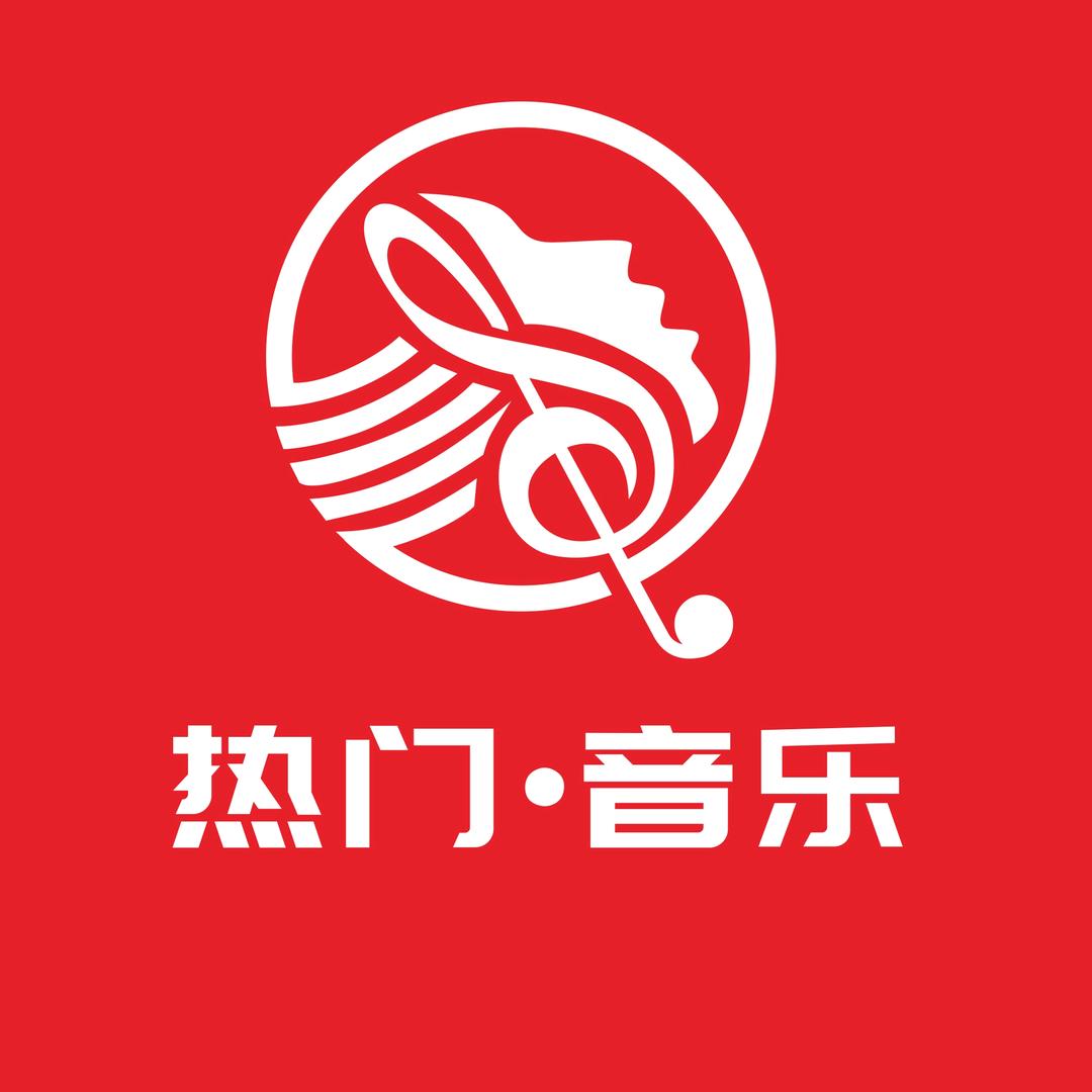 热门·音乐🎵