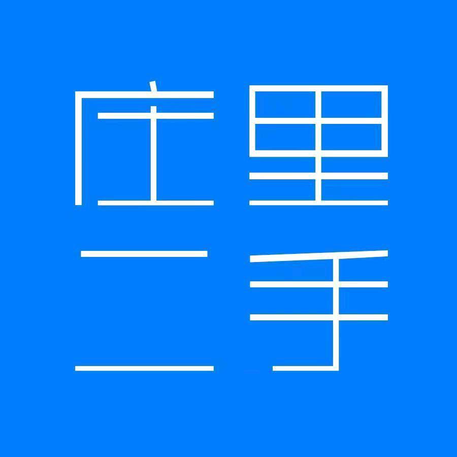 庄里二手