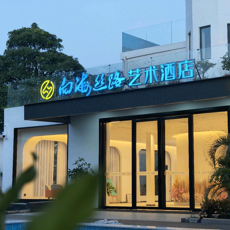 向海丝路艺术酒店