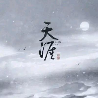 天涯行者