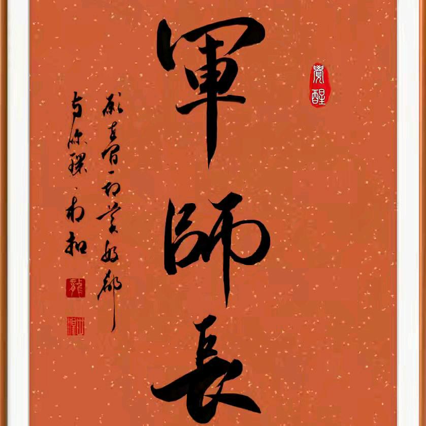 军师长