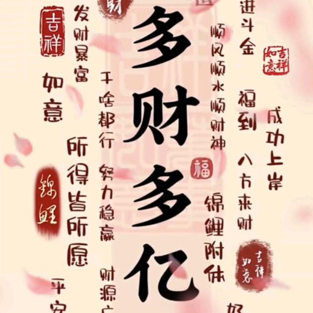 ❀͜͡💓⃨⃰多财💰多亿᭄