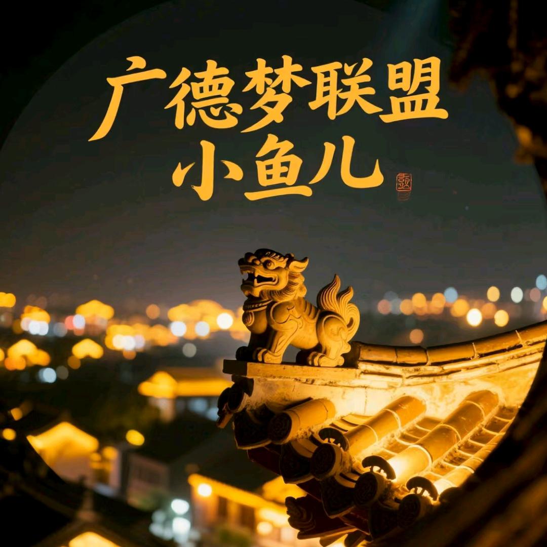 《广德梦联盟》小鱼儿