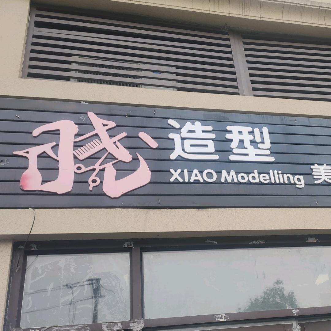 晓丶造型商业款