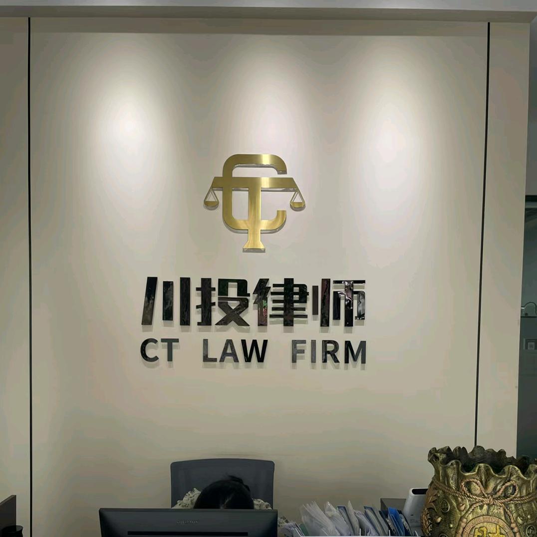 川投律师事务所【经济纠纷】