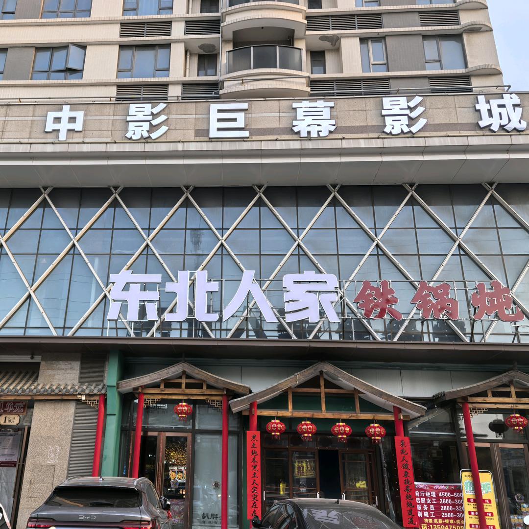 东北人家铁锅炖 孝昌店
